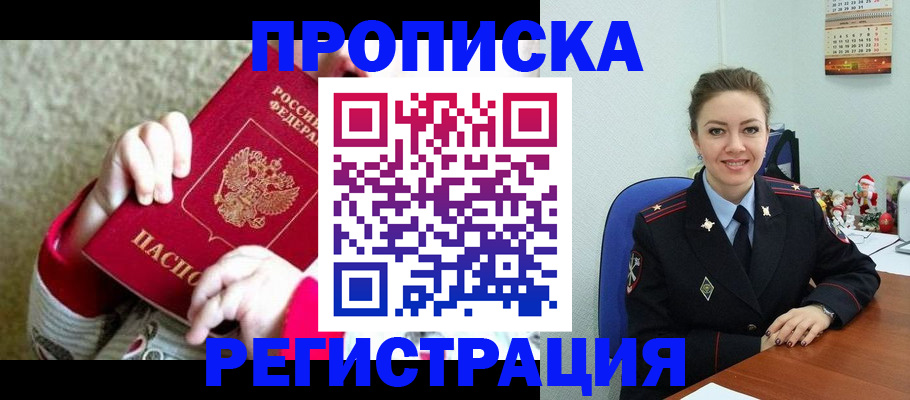прописка 2025 в Южно-Сахалинске