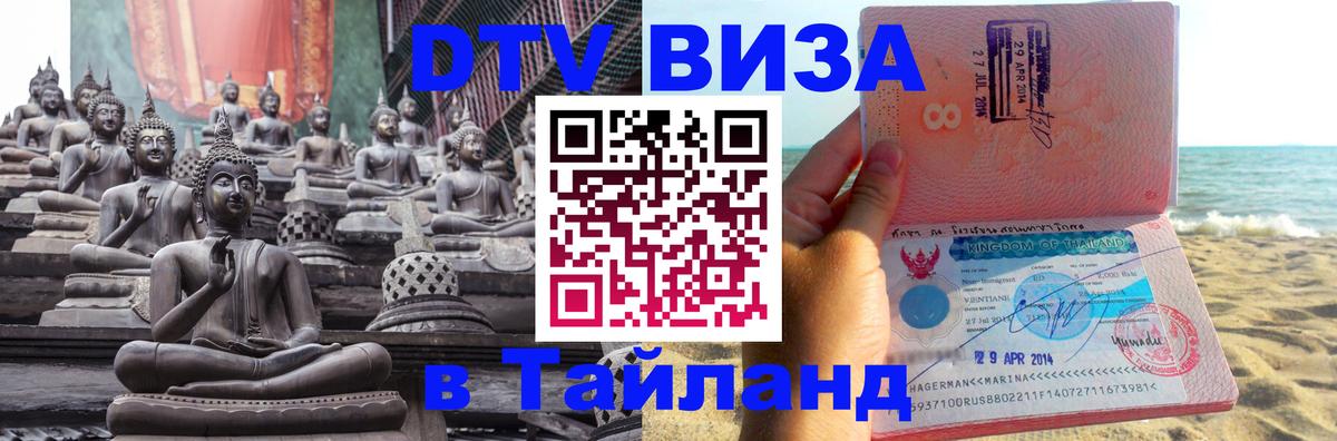 DTV (ДТВ) visa Таиланд 
