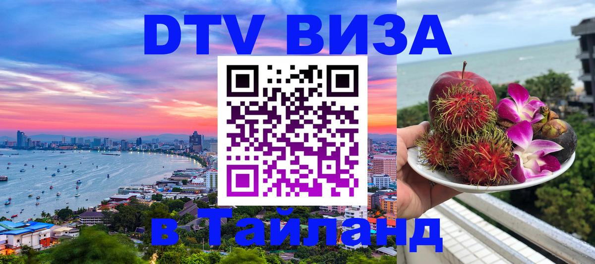 Сколько стоит виза DTV в Тайланд Южно-Сахалинск Сколько стоит виза DTV в Тайланд Южно-Сахалинск